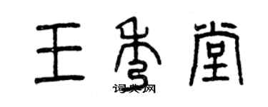 曾慶福王秀堂篆書個性簽名怎么寫