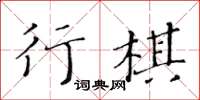 黃華生行棋楷書怎么寫