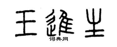 曾慶福王進生篆書個性簽名怎么寫