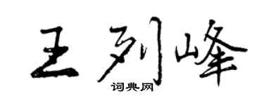 曾慶福王列峰行書個性簽名怎么寫