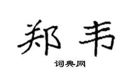 袁強鄭韋楷書個性簽名怎么寫