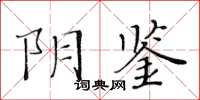 黃華生陰鑒楷書怎么寫