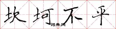侯登峰坎坷不平楷書怎么寫