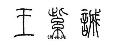 陳墨王紫誠篆書個性簽名怎么寫