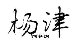 曾慶福楊津行書個性簽名怎么寫