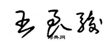 朱錫榮王良駿草書個性簽名怎么寫