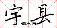 周炳元宇縣楷書怎么寫