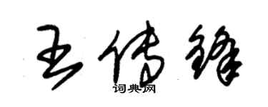 朱錫榮王傳鋒草書個性簽名怎么寫