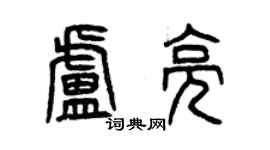 曾慶福盧亮篆書個性簽名怎么寫