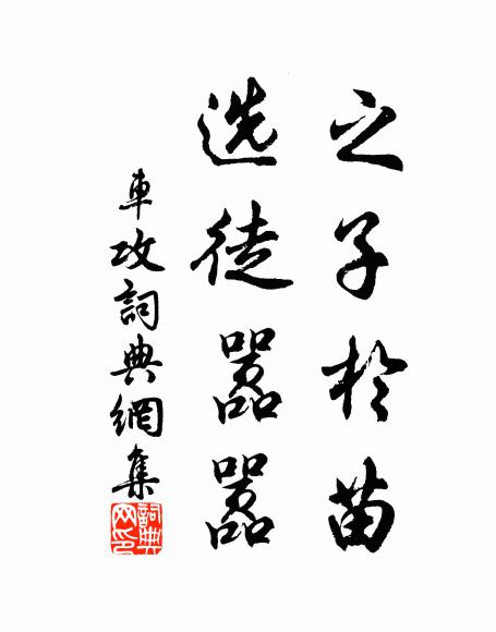 外戚盛本枝，櫛比封列侯 詩詞名句