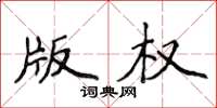 侯登峰著作權楷書怎么寫