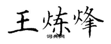 丁謙王煉烽楷書個性簽名怎么寫