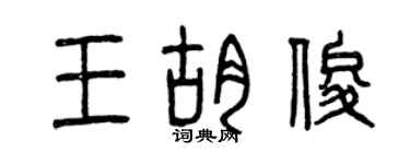 曾慶福王胡俊篆書個性簽名怎么寫