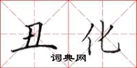 田英章醜化楷書怎么寫