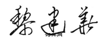 駱恆光黎建華草書個性簽名怎么寫