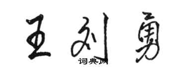 駱恆光王劉勇行書個性簽名怎么寫