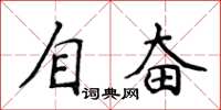 侯登峰自奮楷書怎么寫