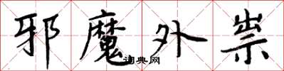 周炳元邪魔外祟楷書怎么寫