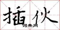 周炳元插伙楷書怎么寫