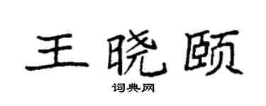 袁強王曉頤楷書個性簽名怎么寫