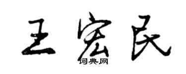 曾慶福王宏民行書個性簽名怎么寫