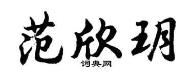 胡問遂范欣玥行書個性簽名怎么寫