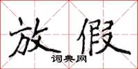 侯登峰放假楷書怎么寫