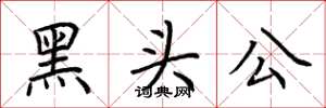 荊霄鵬黑頭公楷書怎么寫