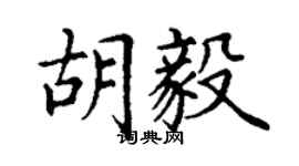 丁謙胡毅楷書個性簽名怎么寫