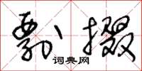 王冬齡剽掇草書怎么寫