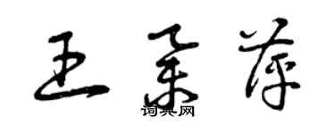 曾慶福王舉萍草書個性簽名怎么寫