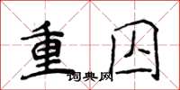 侯登峰重囚楷書怎么寫