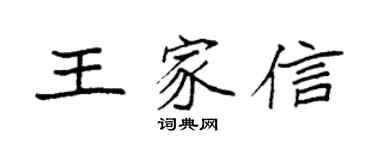 袁強王家信楷書個性簽名怎么寫