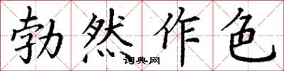 丁謙勃然作色楷書怎么寫