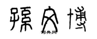 曾慶福孫文博篆書個性簽名怎么寫