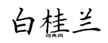 丁謙白桂蘭楷書個性簽名怎么寫