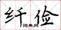 周炳元纖儉楷書怎么寫