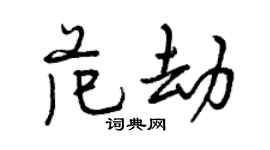 曾慶福范劫行書個性簽名怎么寫