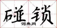 周炳元碰鎖楷書怎么寫