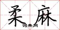 荊霄鵬柔麻楷書怎么寫