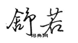 駱恆光舒若行書個性簽名怎么寫