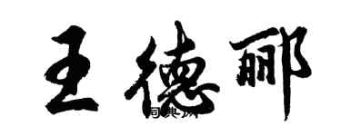 胡問遂王德酈行書個性簽名怎么寫