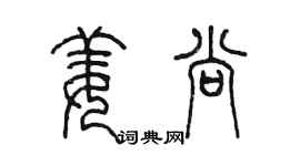 陳墨姜尚篆書個性簽名怎么寫