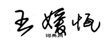 朱錫榮王媛恆草書個性簽名怎么寫