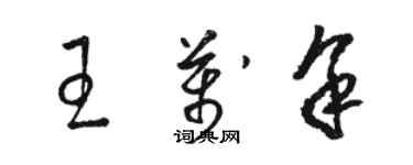 駱恆光王萬餘草書個性簽名怎么寫