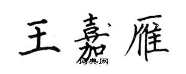 何伯昌王嘉雁楷書個性簽名怎么寫