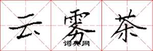 袁強雲霧茶楷書怎么寫
