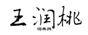 曾慶福王潤桃行書個性簽名怎么寫