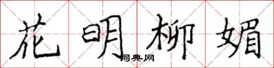 侯登峰花明柳媚楷書怎么寫