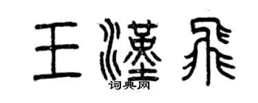 曾慶福王漢飛篆書個性簽名怎么寫